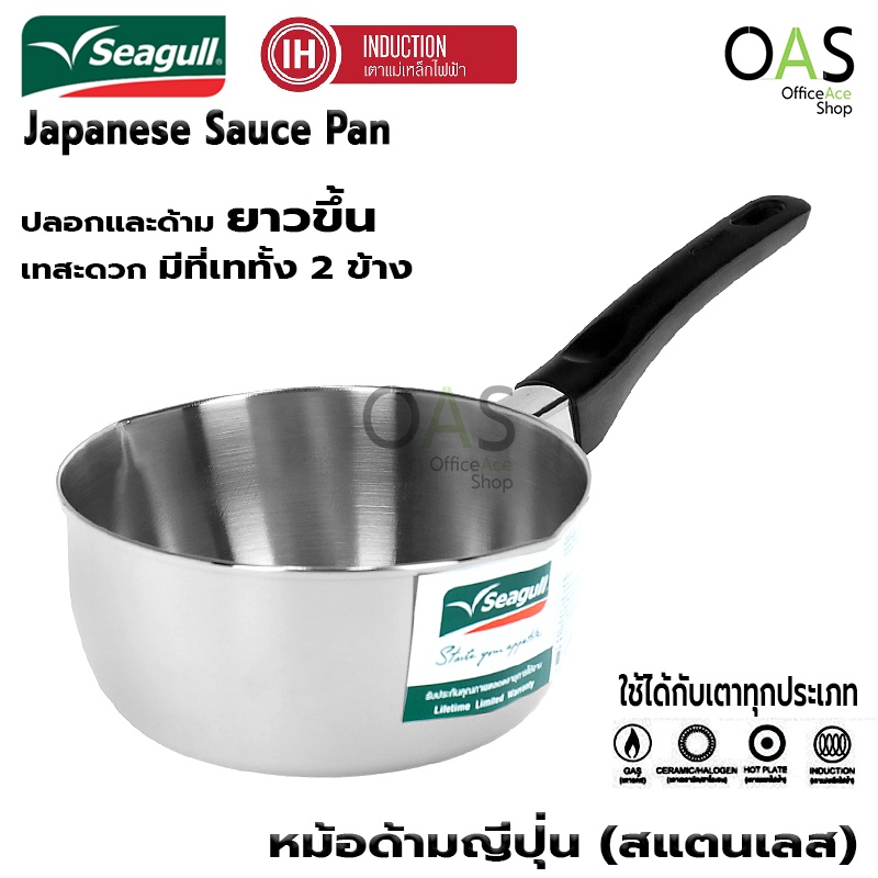 ลดล้างสต๊อก SEAGULL Induction Japanese Sauce Pan หม้อด้ามญี่ปุ่น หม้อสแตนเลส ด้ามดำ ใช้ได้กับเตาไฟฟ้
