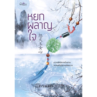 (ใหม่ ในซีล) กรินดา หยกผลาญใจ