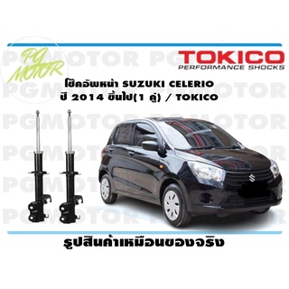 โช๊คอัพหน้า SUZUKI CELERIO ปี 2014 ขึ้นไป (1 คู่) / TOKICO