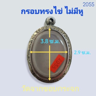 กรอบพระ ตลับพระ กรอบสแตนเลส ลายไทย ทรงไข่ ไม่มีหู no.2055