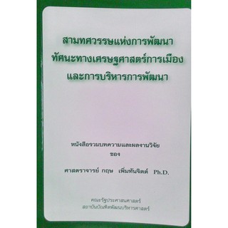 สามทศวรรษแห่งการพัฒนา ทัศนะทางเศรษฐศาสตร์การเมือง และการบริหารการพัฒนา