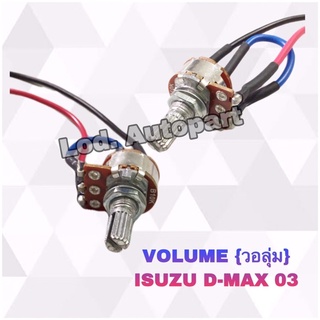 วอลุ่มISUZU D-MAX03(ดีแมก)