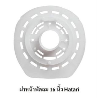 ฝาหน้ากะโหลกพัดลม 16 นิ้ว Hatari