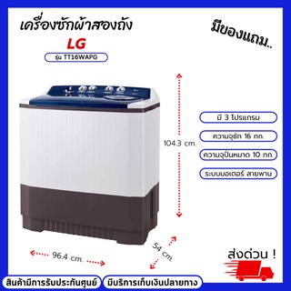 เครื่องซักผ้า 2 ถัง LG รุ่น TT16WAPG ระบบ Roller Jet ขนาดถังซัก 16 กก. ขนาดถังปั่น 10 กก. ของ LG แท้ 100%