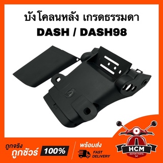 บังโคลนหลัง DASH / DASH98 / แดช / แดช98 เกรดธรรมดา