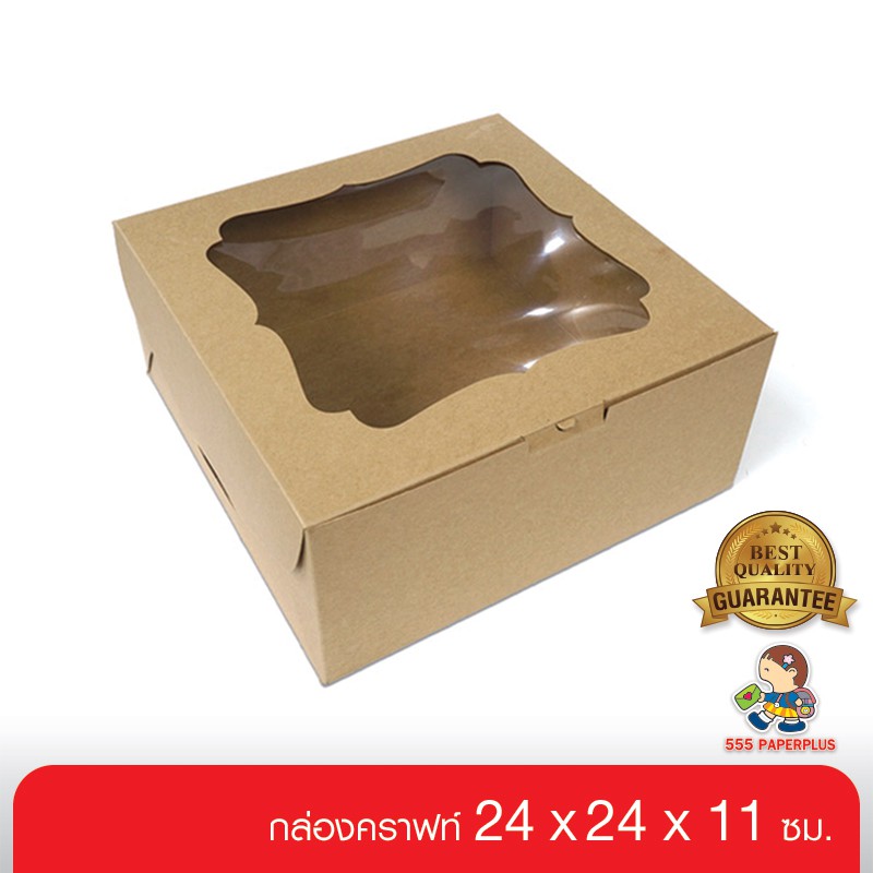 555paperplus กล่องเค้ก 2 ปอนด์ คราฟท์(10กล่อง) 24x24x11ซม.(BK29W-K01)กล่องใส่คัพเค้ก