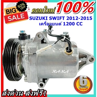 ของใหม่ มือ 1!!! คอมแอร์ Suzuki Swift 1.2 คอมเพรสเซอร์ แอร์ ซูซูกิ สวิฟ’ คอมแอร์รถยนต์ สวิฟท์ Compressor