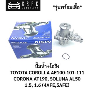 ปั้มน้ำพร้อมเสื้อ โตโยต้า โคโรลล่า3ห่วง,โซลูน่า,โคโรน่าท้ายเด่ง TOYOTA AE100-111,SOLUNA,AT190 1.5,1.6(4AFE,5AFE)/WPT108