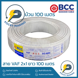 BCC บางกอกเคเบิ้ล สายไฟ VAF 2x1 (ยาว 100 เมตร)