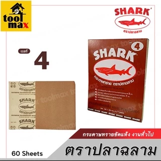 กระดาษทรายขัดแห้ง ตราปลาฉลาม ขนาด 230 x 280mm. เบอร์ 1 , 2 , 3 , 4 , 5 [เหมาะสำหรับงานไม้ และงานเฟอร์นิเจอร์]