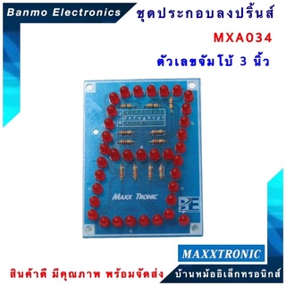 MAXXTRONIC MXA034-ตัวเลขจัมโบ้ 3 นิ้ว แบบลงปริ้นแล้ว MXA034