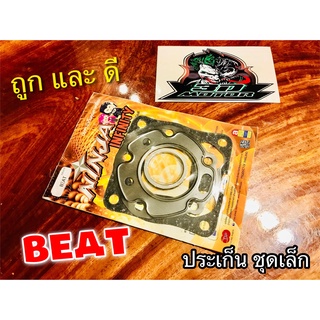 ประเก็น ชุดเล็ก ปะเก็น BEAT บีท คุณภาพสูง NINJA