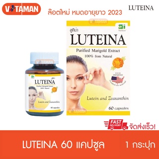 Luteina 1 กระปุก 60 เม็ด (หมดอายุ02/2025) ดอกดาวเรืองสกัด รวมวิตามินดวงตา ล๊อตวันหมดอายุยาว