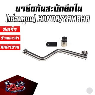 ขายึดกันสบัดยึดใน สแตนเลส (เชื่อมหูบน) ใส่ทั่วไป HONDA /YAMAHA PIRANHA (ปิรันย่า)