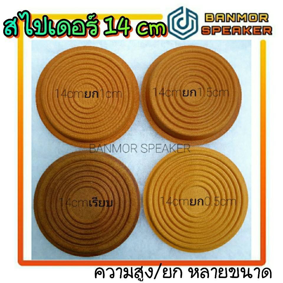 สไปเดอร์  DAMPER ลำโพง ขนาด 14 cm.