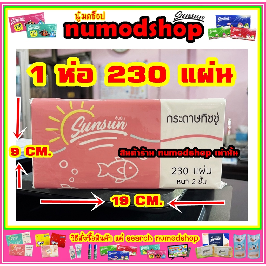 ทิชชู่ Sunsun 230 แผ่น 1 ห่อ