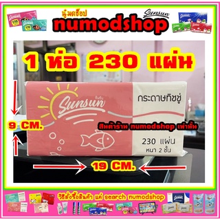 ทิชชู่ Sunsun 1 ห่อ 230 แผ่นคู่