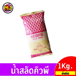 น้ำสลัด สลัดครีม คิวพี ขนาด 1,000 กรัม KEWPIE