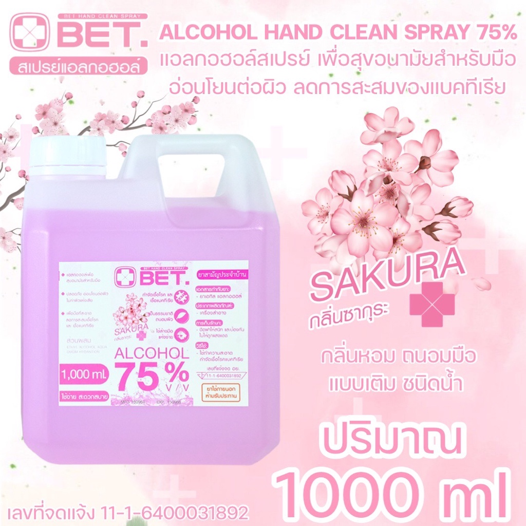 แอลกอฮอล์สเปรย์ H1000p กลิ่นซากุระ 1000 ML สเปรย์แอลกอฮอล์ แอลกอฮอล์ ชนิดเติม BET HAND CLEAN ALCOHOL SPRAY 75 % v/v