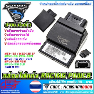 กล่องไฟแต่ง RACING POWER