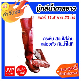 **ส่งฟรี** บู้ทสีน้ำตาลยาว เบอร์11.5 ยาว 23 นิ้ว ผลิตจากวัสดุคุณภาพดี กันน้ำดีเยี่ยม เหมาะสำหรับชาวนา ชาวไร่ ชาวสวน