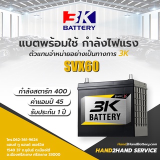 🔥แบต3K ใหม่|ส่งไว🚚 3K Battery รุ่น SVX60L / SVX60R (46B24) แบตเตอรี่รถยนต์แห้งพร้อมใช้ แอมป์ 50 CCA.400