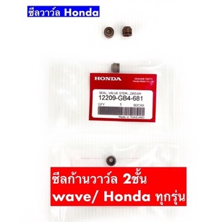 ซีลก้านวาล์ว Wave ทุกรุ่น Honda แท้ (2ชั้น)