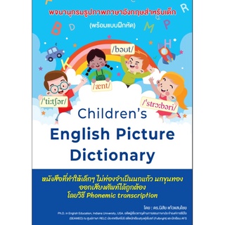 พจนานุกรมรูปภาพภาษาอังกฤษสำหรับเด็ก/Children’s English Picture Dictionary โดย ดร.นิสัย แก้วแสนไชย