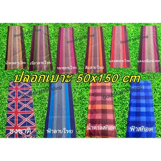 ปลอกเบาะรองนั่งเก้าอี้ยาว ปลอกเบาะรองนั่งเก้าอี้หวาย(ขนาด50x150cm)แบบเชือกผูก1ด้าน อีกด้านเป็นรูสอดเชือก  สวยทนทาน