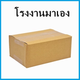 กล่องไปรษณีย์ กล่องกระดาษ เบอร์ 00 ไม่พิมพ์จ่าหน้า พิมพ์จ่าหน้า  1 แพ็ค/20ใบ