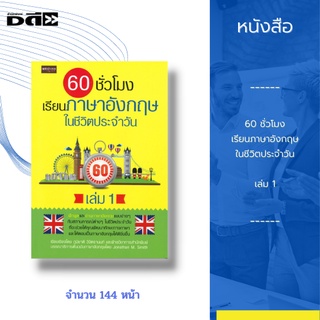 หนังสือ 60 ชั่วโมง เรียนภาษาอังกฤษในชีวิตประจำวัน เล่ม 1 : ช่วยให้คุณพัฒนาทักษะทางภาษา ตอบโต้เป็นภาษาอังกฤษได้ดียิ่งขึ้น