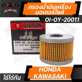 ไส้กรองน้ำมันเครื่อง เบอร์ OI-OY-20011 ยี่ห้อ OYABUN สำหรับ รถมอเตอร์ไซค์ HONDA / KAWASAKI รถบิ๊กไบค์ กรองน้ำมันเครื่อง