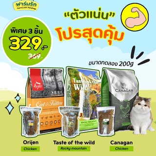 💗โปรสุดคุ้ม💗 3 สูตร ตัวแน่น-ขนสวย (ขายดี) อาหารแมว ขนาดทดลอง แบ่งขาย 200g