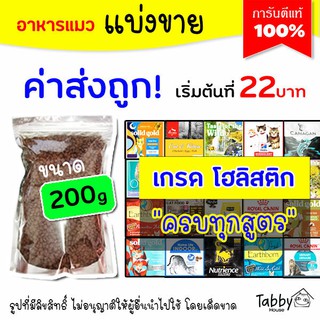 ❗แบ่งขาย 200g❗อาหารแมว เกรด Holistic | Grain free  200g (รับประกันแท้ 100%)