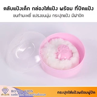 B0031 ตลับแป้งเด็ก สีฟ้า สีชมพู ใส่แป้งเด็ก สำหรับเด็ก พกพาสะดวก นุ่ม ไม่ระคายเคือง