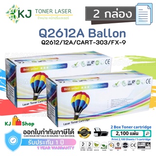 Q2612A (12A) Balloon (2 กล่อง) ตลับหมึกเลเซอร์เทียบเท่า สีดำ CART-303/FX-9 Canon LBP2900/2900B/3000