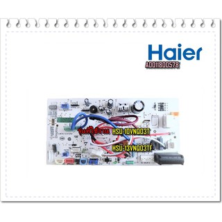 อะไหล่ของแท้/เมนบอร์ดแอร์ไฮเออร์/MAIN/Haier/A0011800578