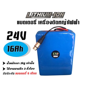 แบตเตอรี่ลิเธียม เครื่องตัดหญ้าไฟฟ้า 24V 16Ah