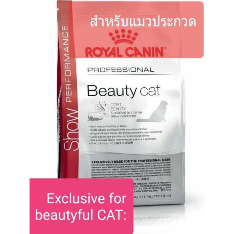 Beauty Cat by Royal canin อาหารสำหรับแมวระดับประกวด แบ่งขาย1kg ขึ้นไป