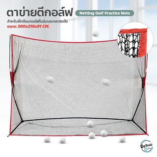 Golf practice tents ตาข่ายซ้อมกอล์ฟ แบบพกพา 10x7x3FT ตาข่ายไดร์ฟกอล์ฟ