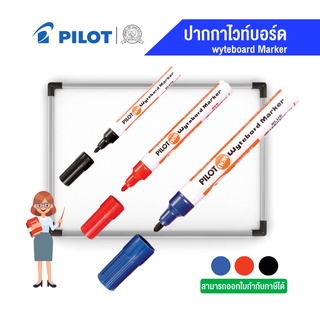 Pilot ไพลอต ปากกาไวท์บอร์ด หัวกลม 🖊📉 มี 3สี.