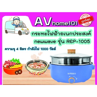 กระทะไฟฟ้าอเนกประสงค์ newwave รุ่น REP-1005