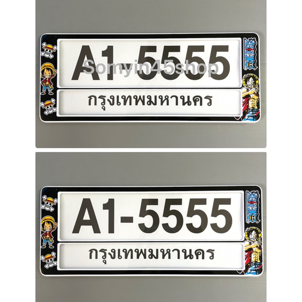 A1 กรอบป้ายทะเบียนรถยนต์กันน้ำ มีเส้นคั่นกลางลายวันพีช แพ๊คคู่