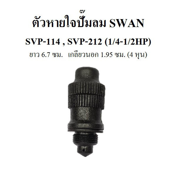 ตัวหายใจ ฝาปิดน้้ำมัน SVP201 , SVP202 อะไหล่ปั๊มลมSWAN 1-2แรงม้า