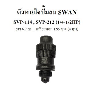 ตัวหายใจ ที่ปิดน้ำมัน อะไหล่ปั๊มลม SWAN : SP114 - SVP212 (1/4-1/2HP)