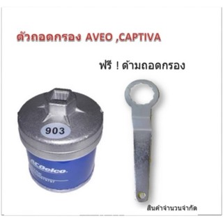 ฝาถอดไส้กรองน้ำมันเครื่องแบบถ้วย(74 mm.) MG-3,5 ,Chevrolet ( Aveo,Optra,Cruze 1.6 , Captiva 2.4 ปี 07-10) ฟรีด้ามถอดกรอง