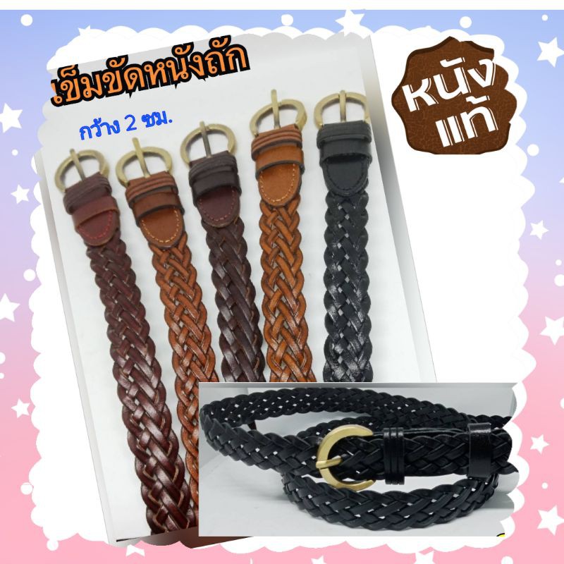 เข็มขัดหนังถักผู้หญิง​ เป็นหนังแท้​ ใส่ง่าย​ ไม่ต้องเจาะ​✳️ แบบขายดีตลอด💥💥​