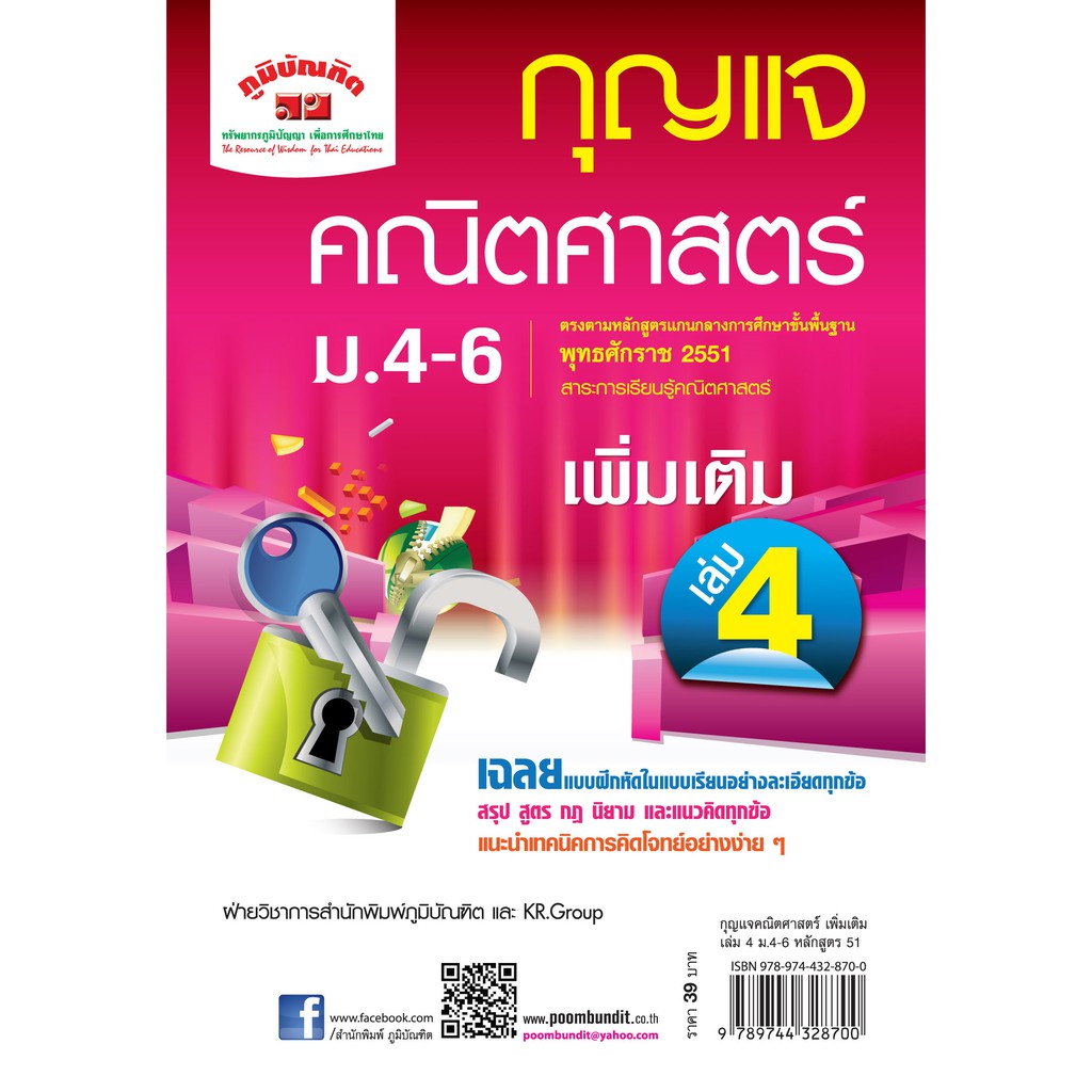 กุญแจ คณิตศาสตร์ เพิ่มเติม เล่ม 4 ม.4 -ม.6 (หลักสูตร 2551)