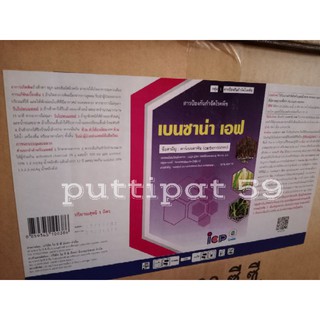 เบนซาน่า เอฟ (คาร์เบนดาซิม50%) ขนาด 1 ลิตรx12ลิตร