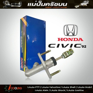 JBS แม่ปั๊มคลัทช์ บน CiVic92 Honda ซีวิค 5/8" แม่ปั๊มครัชบน CiVic92 Honda ซีวิค 5/8" รหัส 46920-SR3-A01 (จำนวน 1ชิ้น)